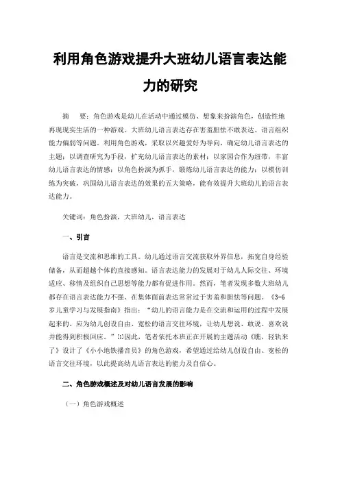 利用角色游戏提升大班幼儿语言表达能力的研究