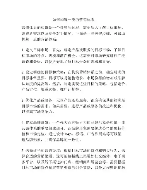 如何构筑一流的营销体系