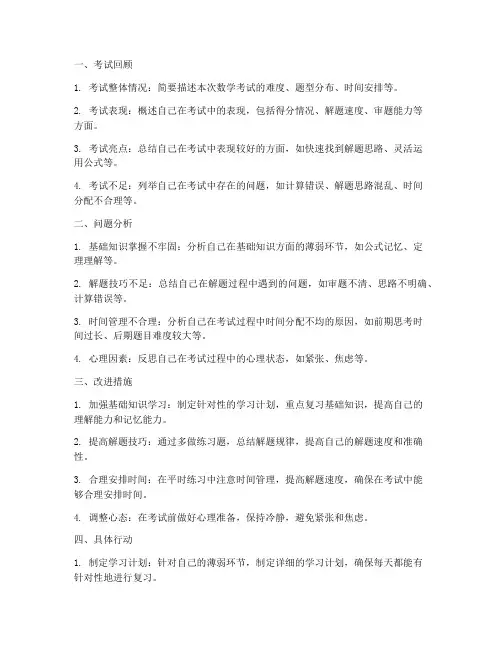 数学考总结反思万能模板