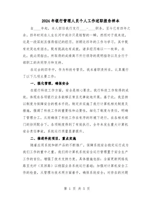 2024年银行管理人员个人工作述职报告样本（3篇）