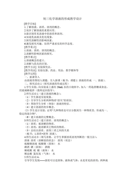 初三化学溶液的形成教学设计