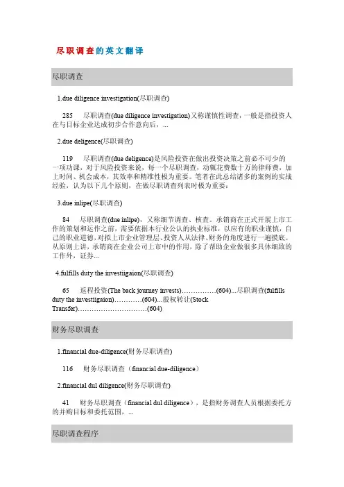 尽职调查的英文翻译