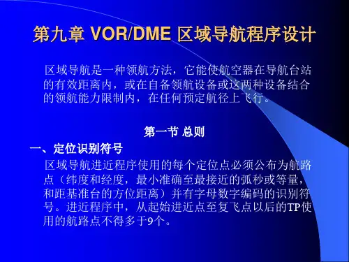飞行程序设计11(VORDME+区域导航)