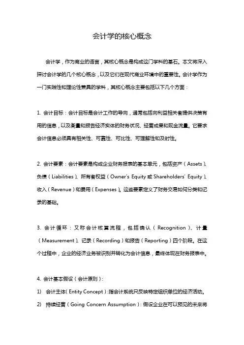 会计学的核心概念
