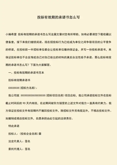 推荐文档：投标有效期的承诺书怎么写
