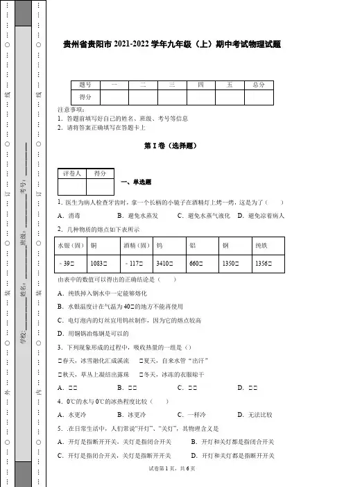 贵州省贵阳市2021-2022学年九年级(上)期中考试物理试题-【含答案】