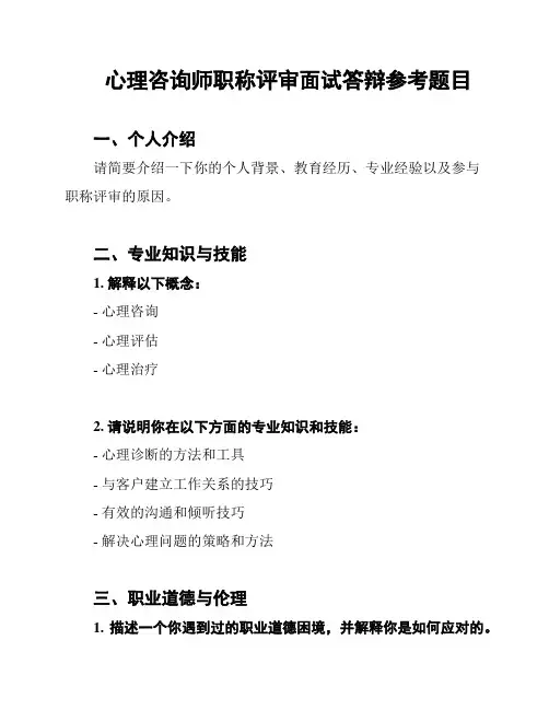 心理咨询师职称评审面试答辩参考题目