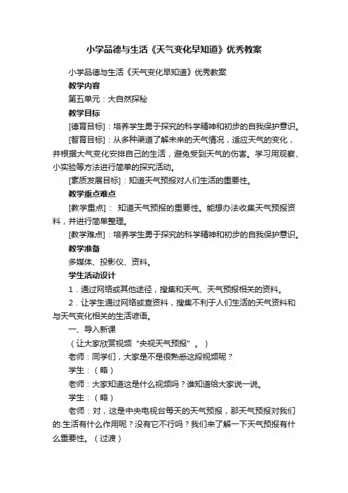 小学品德与生活《天气变化早知道》优秀教案