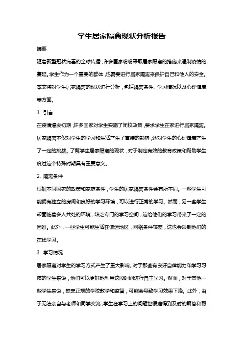 学生居家隔离现状分析报告