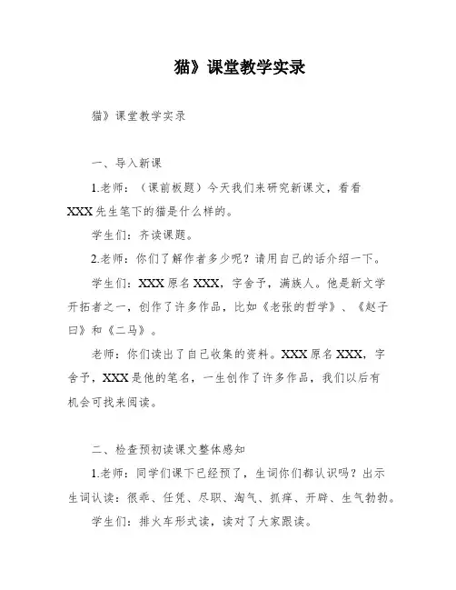 猫》课堂教学实录