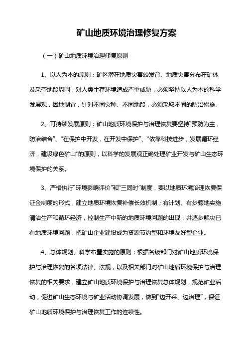 矿山地质环境治理修复方案
