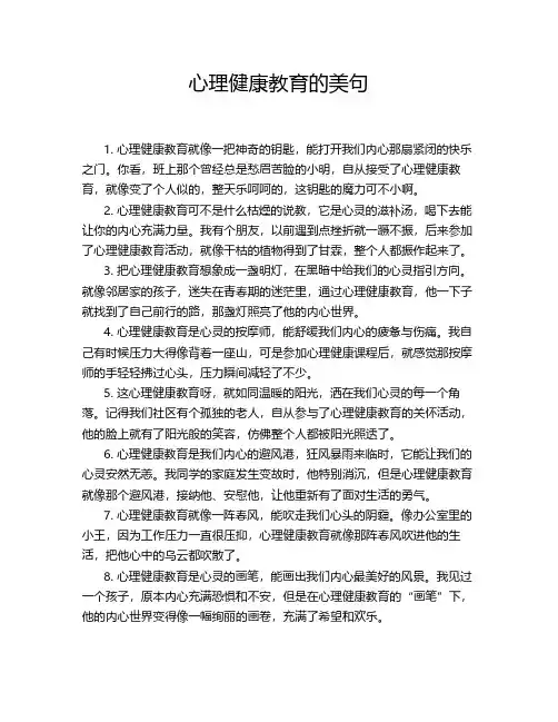 心理健康教育的美句
