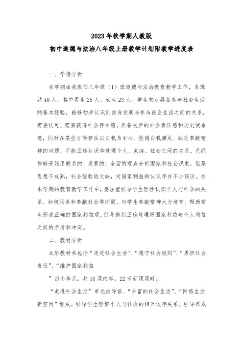 2023年秋学期人教版2023—2024学年度第一学期初中道德与法治八年级上册教学计划附教学进度表