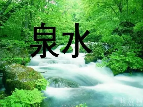 人教版二年级下册5-泉水