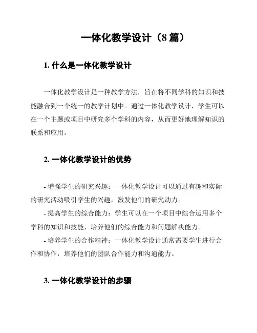一体化教学设计(8篇)