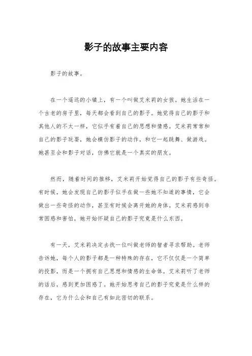 影子的故事主要内容