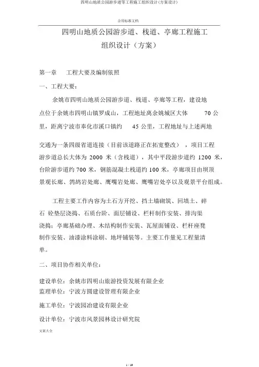 四明山地质公园游步道等工程施工组织设计(方案设计)