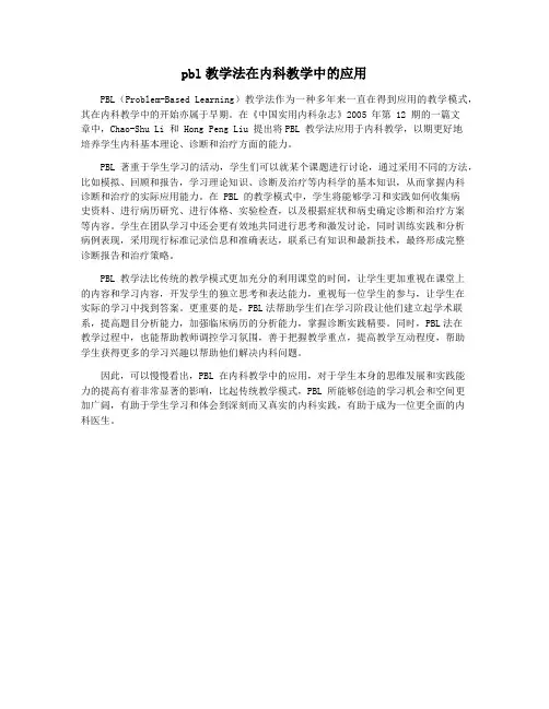 pbl教学法在内科教学中的应用