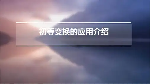 初等变换的应用介绍