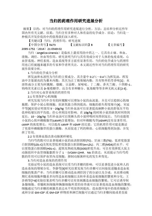 当归的药理作用研究进展分析