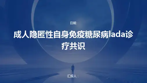 成人隐匿性自身免疫糖尿病lada诊疗共识