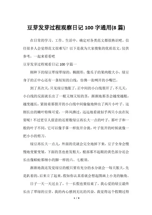 豆芽发芽过程观察日记100字通用(8篇)最全