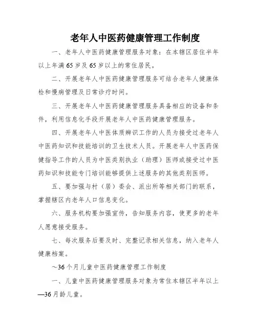 老年人中医药健康管理工作制度