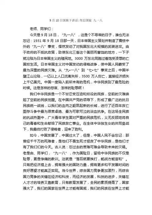 9月18日国旗下讲话：勿忘国耻九一八_国旗下演讲稿_