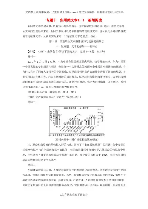 2020版高考语文一轮复习专题十实用类文本(一)新闻阅读第1讲非连续性文本整体感知与选
