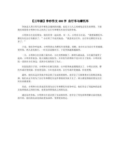 【三年级】争吵作文400字 自行车与摩托车