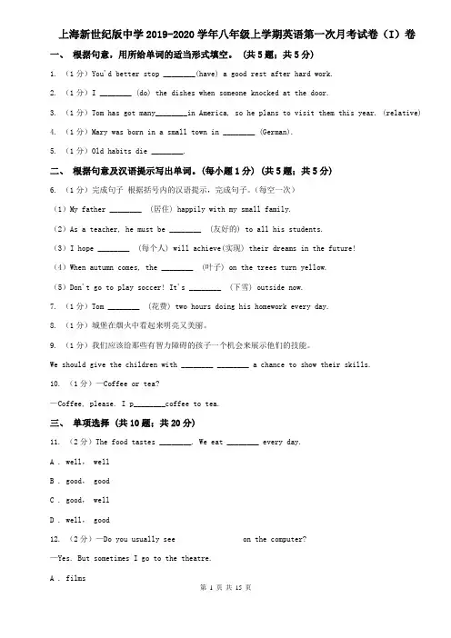 上海新世纪版中学2019-2020学年八年级上学期英语第一次月考试卷(I)卷