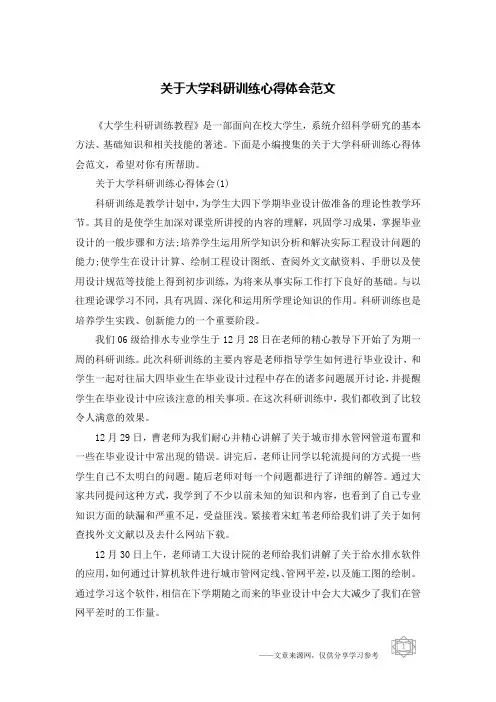 关于大学科研训练心得体会范文