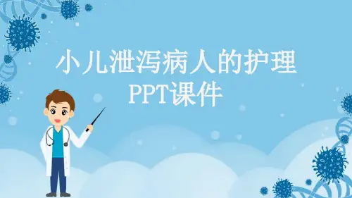小儿泄泻病人的护理PPT课件
