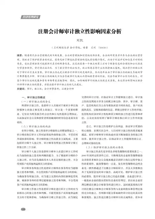 注册会计师审计独立性影响因素分析