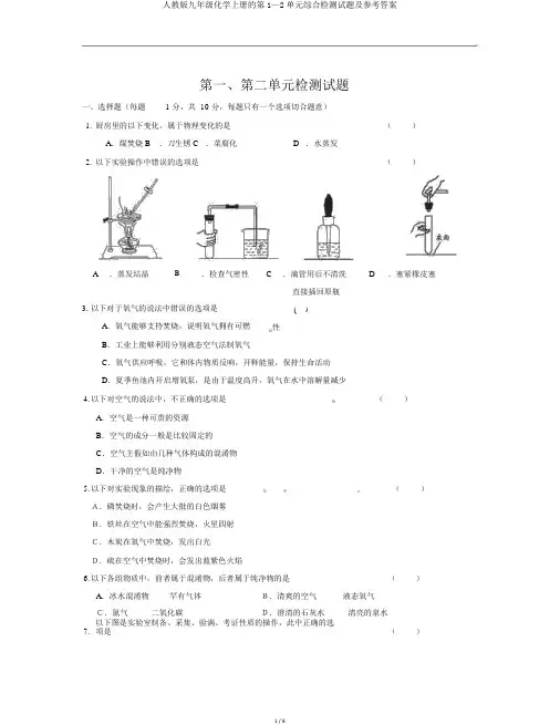 人教版九年级化学上册的第1—2单元综合检测试题及参考答案