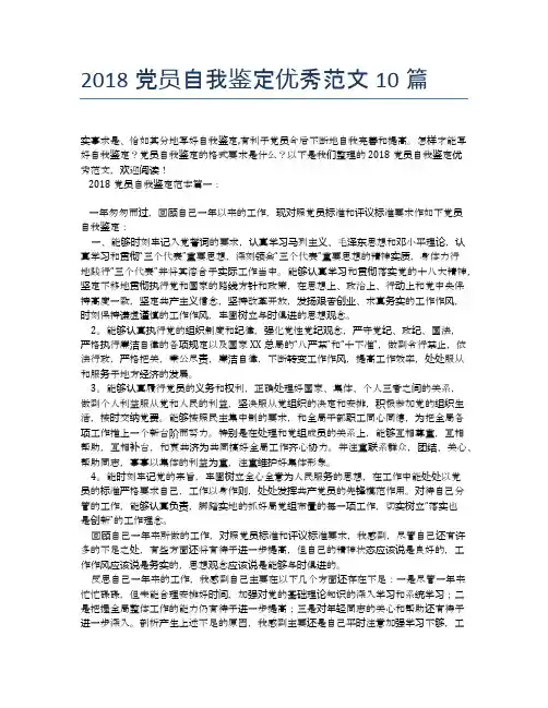 2018党员自我鉴定优秀范文10篇