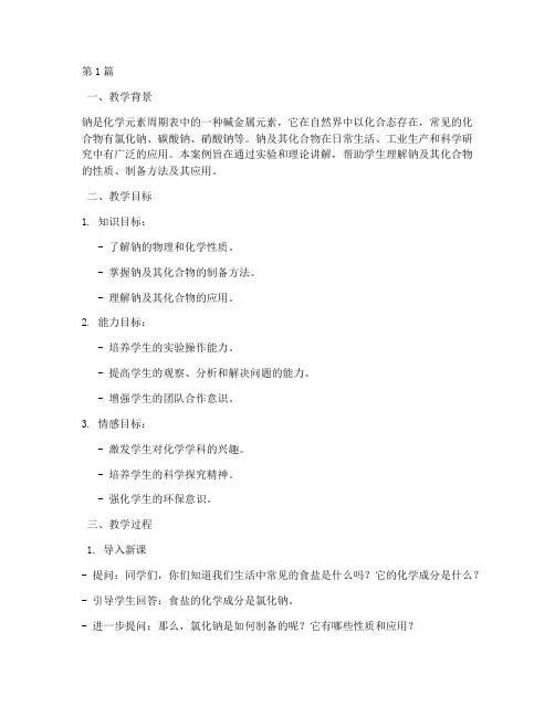 钠及其化合物的教学案例(2篇)