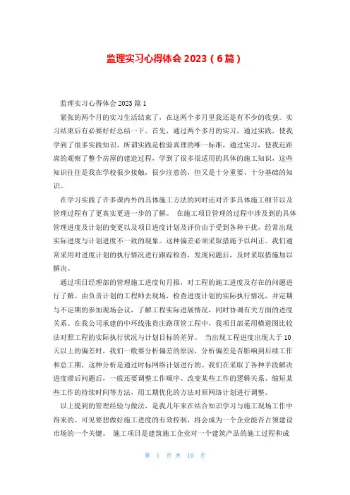 监理实习心得体会2023(6篇)
