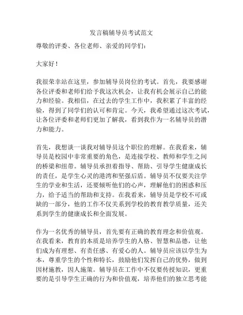 发言稿辅导员考试范文