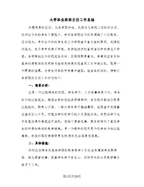 大学毕业班班主任工作总结(5篇)