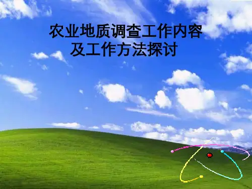 地球课件农业地质调查工作内容及工作方法探讨