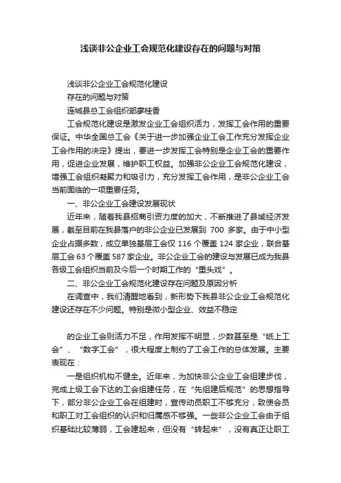 浅谈非公企业工会规范化建设存在的问题与对策