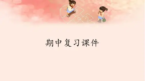 【部编版】小学六年级语文上册期中复习课件