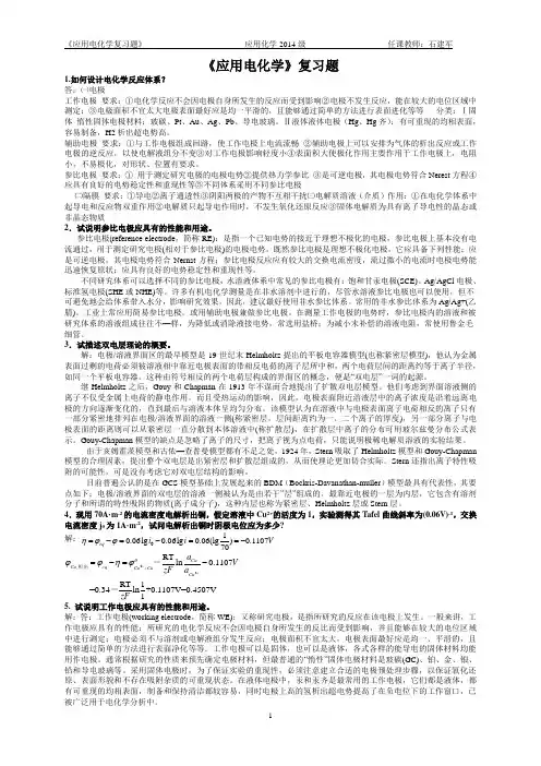 《应用电化学》复习题-应化2014级