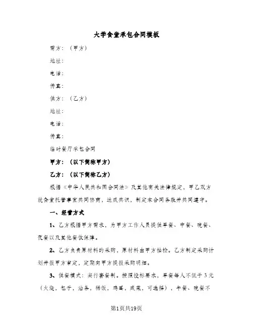 大学食堂承包合同模板(4篇)