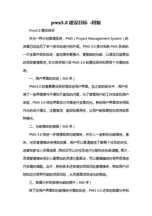 pms3.0建设目标 -回复