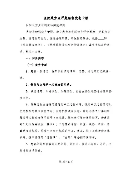 医院处方点评奖惩制度电子版(3篇)
