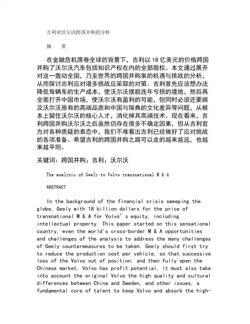 吉利对沃尔沃跨国并购的分析.