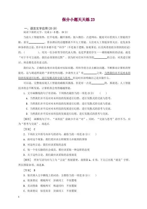 最新高考语文冲刺三轮提分练保分小题天天练23含解析