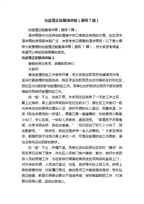抗疫情正能量演讲稿（通用7篇）